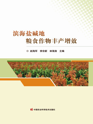cover image of 滨海盐碱地粮食作物丰产增效